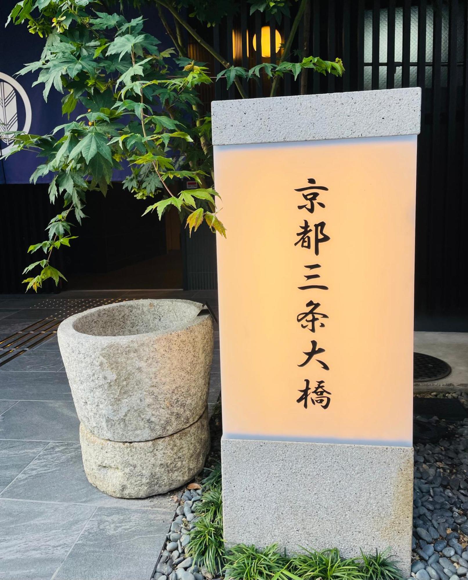Hotel Kyoto Sanjo Ohashi Extérieur photo